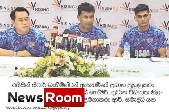 News-Room-Rising-Stars-බැඩ්මින්ටන්-ඇකඩමියෙන්-නව-තාක්ෂණය-සමඟ.jpg