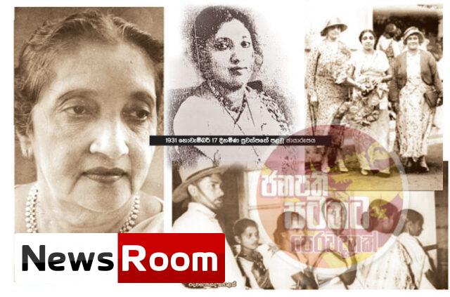 News-Room-අපේ-පළමු-මන්ත්x200dරීවරිය-මොලමුරේ-කුමාරිහාමි.jpg