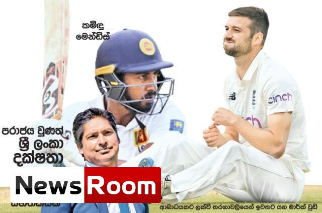 News-Room-එංගලන්ත-පිලේ-වේග-පන්දු-තුරුම්පුවක්-ටෙස්ට්-තරගාවලියෙන්.jpg