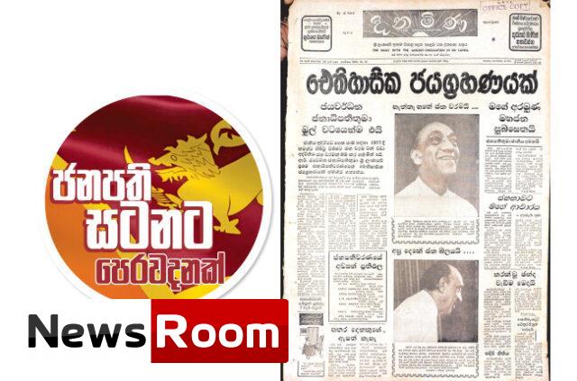 News-Room-ඓතිහාසික-ජයග්x200dරහණයක්-ජයවර්ධන-ජනාධිපතිතුමා-මුල්-වටයෙන්ම-එයි.jpg