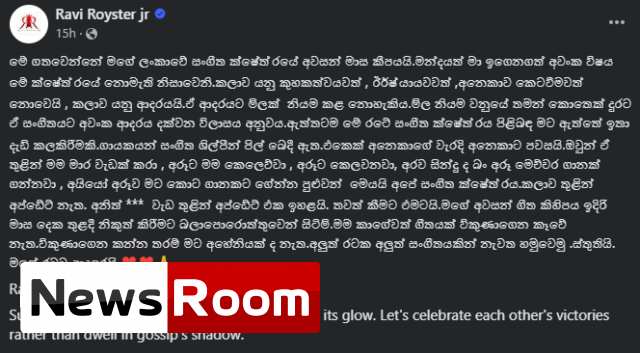 News-Room-රවී-රොයිස්ටර්-ගැන-දුක්බර-ආරංචියක්.png