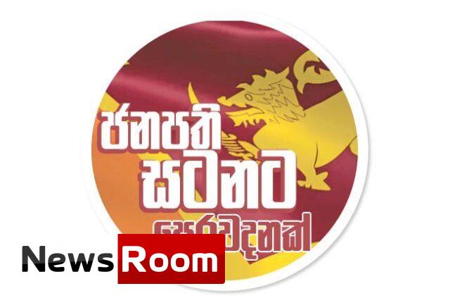 News-Room-දේශපාලන-පක්ෂවල-අනන්x200dයතාව-පෙන්වන-සංකේත.jpg