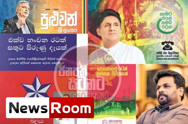 News-Room-පක්ෂ-ප්x200dරතිපත්ති-ප්x200dරකාශන-කියැවිය-යුත්තේ-මෙහෙමයි.jpg