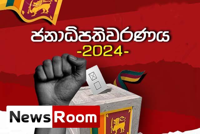 News-Room-මැතිවරණ-ප්x200dරචාරක-කටයුතු-18-මධ්x200dයම-රාත්x200dරියෙන්-අවසන්.jpg