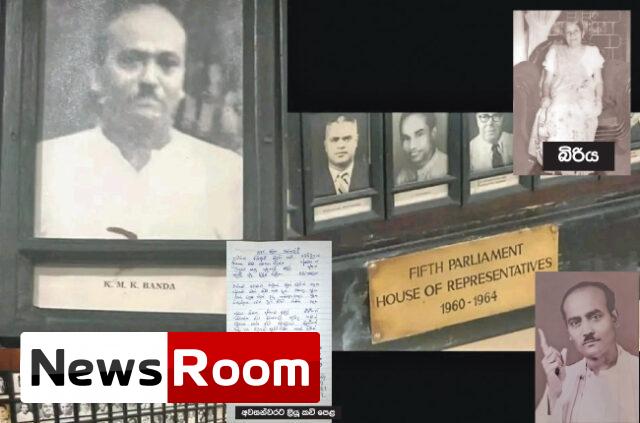 News-Room-හිටපු-පාර්ලිමේන්තු-මන්ත්x200dරී-ලග්ගල-කවිකාර-කේඇම්කේ-බංඩා.jpg
