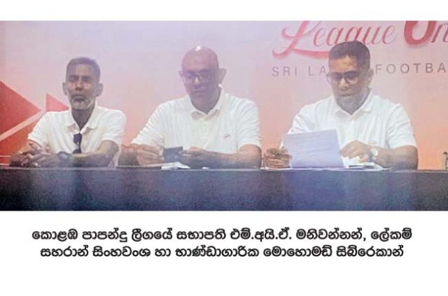 News-Room-කොළඹ-පාපන්දු-ලීගයේ-මුල්පුටුවලට-මනිවන්නන්-සමඟ-සහරාන්.jpg