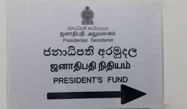 News-Room-ජවිපෙ-දෙන්නෙකුත්-ජනාධිපති-අරමුදලෙන්-මුදල්-අරන්-දන්න.jpg