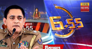 News Room : හිරු පොලිසියෙන් ගේම ඉල්ලයි.. හැරෙන තැපෑලෙන් තද පිලතුරක්…