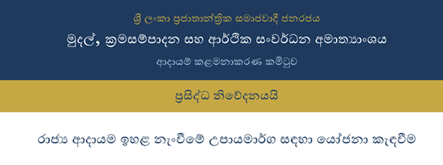 News-Room-‘භාණ්ඩාගාරයට-සල්ලි-හොයාගන්නේ-කොහොමද-මහජනතාවගෙන්-අදහස්-කැදවයි.png