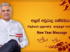 News Room : Move forward as one Sri Lankan nation to be more affluent and prosperous in the New Year- President