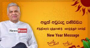 News Room : Move forward as one Sri Lankan nation to be more affluent and prosperous in the New Year- President News Room Move forward as one Sri Lankan nation
