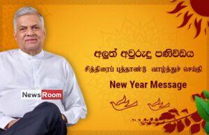 News Room : Move forward as one Sri Lankan nation to be more affluent and prosperous in the New Year- President