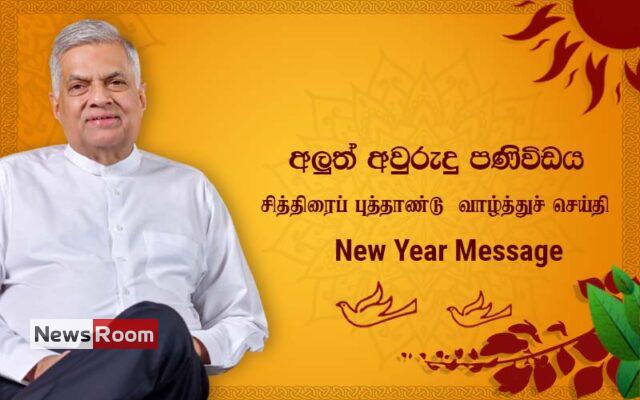 News Room : Move forward as one Sri Lankan nation to be more affluent and prosperous in the New Year- President
