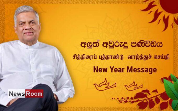 News Room : Move forward as one Sri Lankan nation to be more affluent and prosperous in the New Year- President