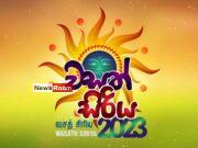 News Room : ‘Wasath Siriya 2023’ state Sinhala & Tamil New Year Celebrations on April 22nd – The Island News Room ‘Wasath Siriya 2023 state Sinhala Tamil