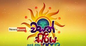 News Room : ‘Wasath Siriya 2023’ state Sinhala & Tamil New Year Celebrations on April 22nd – The Island