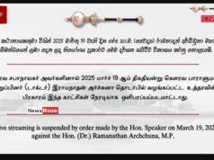 News Room : MP Archchuna’s Parliamentary Speech Blocked From Live Broadcast Following Suspension