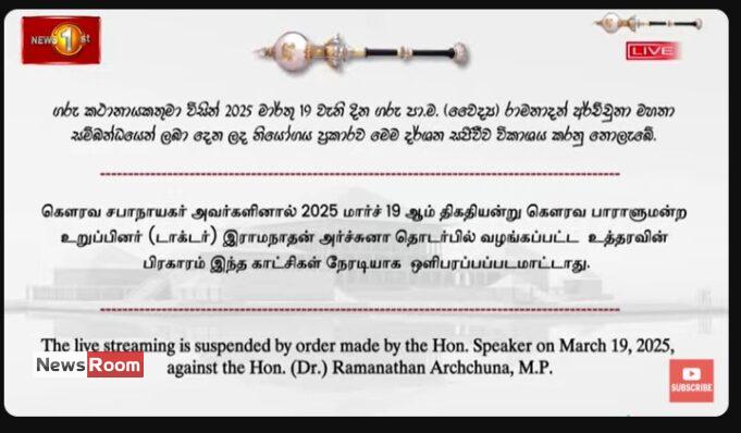 News Room : MP Archchuna’s Parliamentary Speech Blocked From Live Broadcast Following Suspension