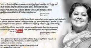 News Room : “Our love for Sri Lankan cinema was inspired by the strength and beauty of Malini Fonseka’s performances” – PM – The Island