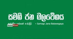 News Room : Kolonnawa UC Fallout: SJB Suspends Member with Highest Preferential Votes